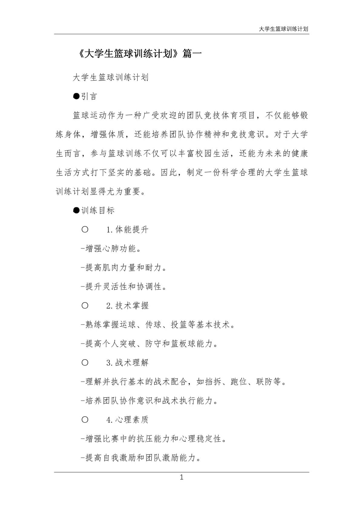 篮球训练计划表一周一次怎么写的啊_1